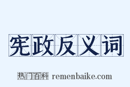 宪政反义词是什么意思的图片